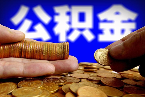 巴彦淖尔市公积金取4万手续费要1万5（公积金4万可以提取多少）